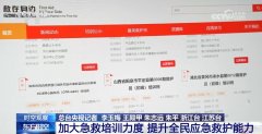建立全平易近“急救网”若何让“会救”更“敢